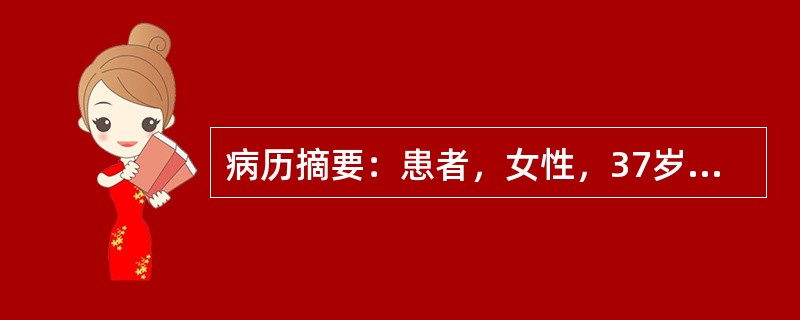 病历摘要：患者，女性，37岁，因“发现血压高2年”来诊，2年前患者在体检时发现血压高于正常，其时为145/86mmHg，无自觉不适，自服中药治疗，未监测血压，常有四肢无力，偶有四肢末端麻木感，曾发生过