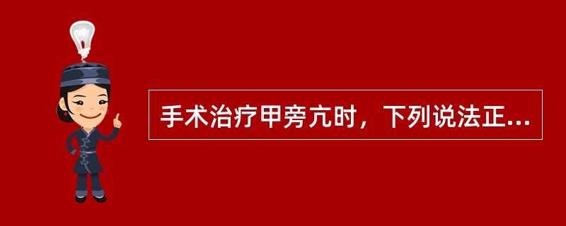 手术治疗甲旁亢时，下列说法正确的是