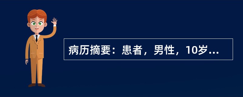 病历摘要：患者，男性，10岁，因“身高较同龄人高”来诊。患者自出生以来，身高一直比同龄人高，无自觉不适，体检：身高178cm，体重50kg，面目未见明显异常，第二性征未见。母亲身高153cm，父亲身高