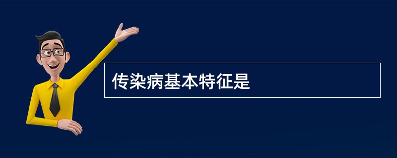 传染病基本特征是