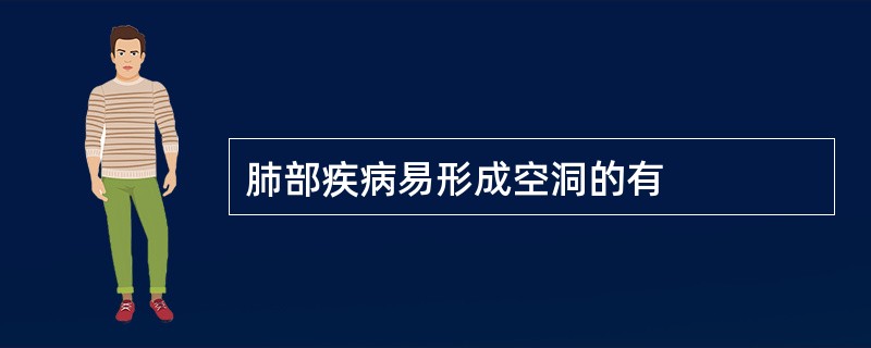 肺部疾病易形成空洞的有