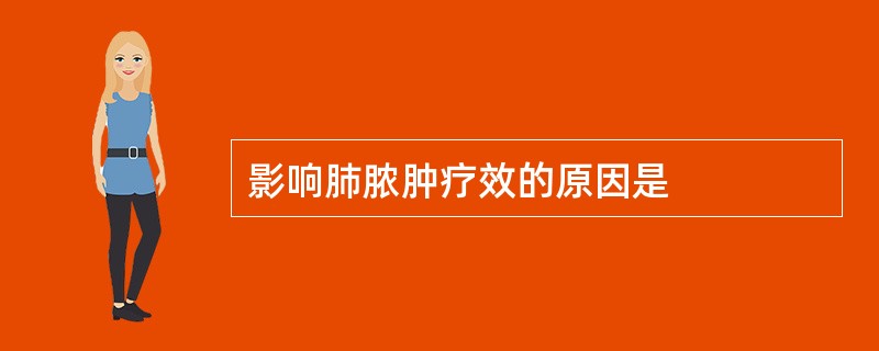 影响肺脓肿疗效的原因是