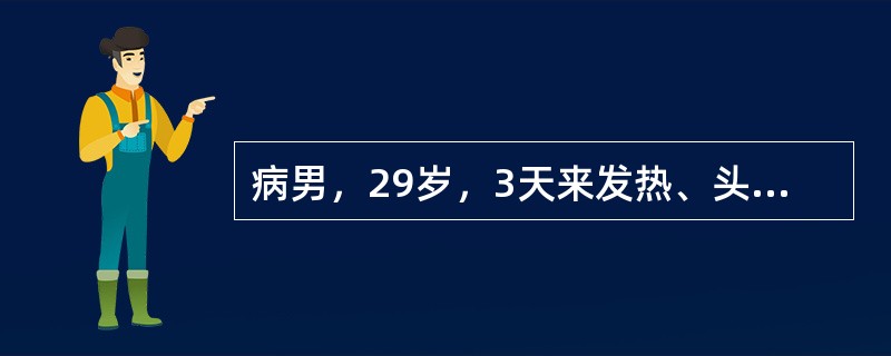 病男，29岁，3天来发热、头痛、乏力、食欲减退，行走时小腿疼痛，伴有咳嗽。体检：体温39．8℃，面色潮红，结膜充血，视力正常，双侧腹股沟淋巴结肿大，视力正常，腓肠肌压痛明显，无脑膜刺激征及病理反射：肝