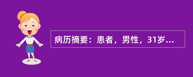 病历摘要：患者，男性，31岁，因“拇趾疼痛1小时”来急诊就诊。患者1小时前在睡眠时后突觉拇趾疼痛难忍，无法入睡。体检：体温36．8℃，左侧拇趾红肿，皮温升高，未见皮损。6小时前患者因朋友聚会饮较多啤酒