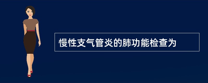 慢性支气管炎的肺功能检查为