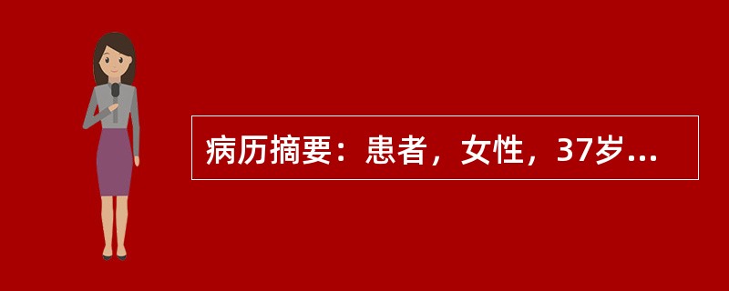病历摘要：患者，女性，37岁，因“发现血压高2年”来诊，2年前患者在体检时发现血压高于正常，其时为145/86mmHg，无自觉不适，自服中药治疗，未监测血压，常有四肢无力，偶有四肢末端麻木感，曾发生过