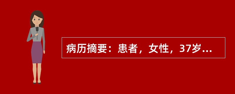 病历摘要：患者，女性，37岁，因“发现血压高2年”来诊，2年前患者在体检时发现血压高于正常，其时为145/86mmHg，无自觉不适，自服中药治疗，未监测血压，常有四肢无力，偶有四肢末端麻木感，曾发生过