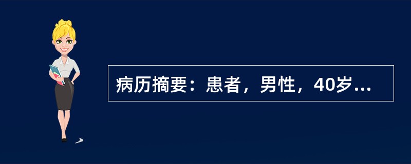 病历摘要：患者，男性，40岁，因“反复发作头痛，伴恶心、呕吐20年”来诊。20年来患者常无明显诱因出现剧烈头痛，发作时伴恶心，呕吐胃内容物，非喷射状，无头晕、耳鸣、视力下降。持续数秒后自行缓解。曾在发