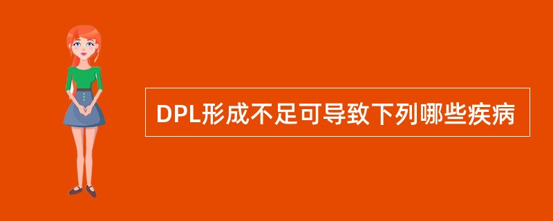 DPL形成不足可导致下列哪些疾病