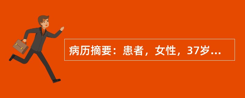 病历摘要：患者，女性，37岁，因“发现血压高2年”来诊，2年前患者在体检时发现血压高于正常，其时为145/86mmHg，无自觉不适，自服中药治疗，未监测血压，常有四肢无力，偶有四肢末端麻木感，曾发生过