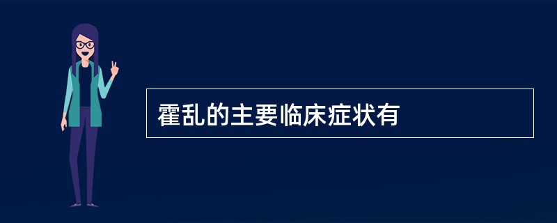 霍乱的主要临床症状有