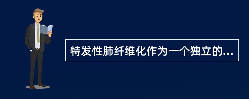 特发性肺纤维化作为一个独立的疾病在下列哪些方面与其他类型的IIP有明显的区别