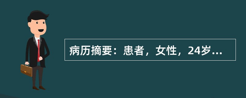 病历摘要：患者，女性，24岁，因“疲乏，怕冷伴记忆力减退1年”来诊，1年来患者自觉容易疲乏，活动耐力下降，记忆力较前明显下降，伴怕冷。3年前曾患甲亢，经他人介绍服用一杯药水(具体不详)后好转。甲状腺功