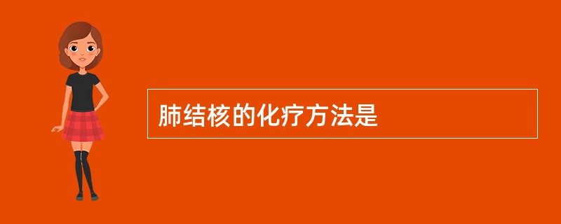 肺结核的化疗方法是