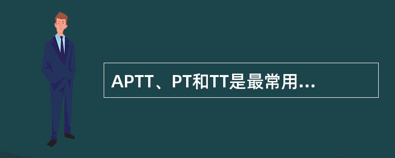 APTT、PT和TT是最常用的凝血筛选试验，结合简单的纠正试验，对出血性疾病的诊断很有帮助。抗凝物质表现为