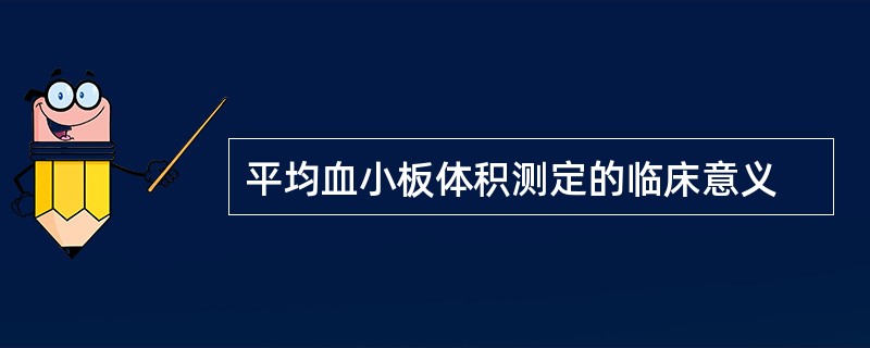 平均血小板体积测定的临床意义
