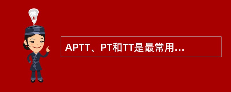 APTT、PT和TT是最常用的凝血筛选试验，结合简单的纠正试验，对出血性疾病的诊断很有帮助。阻塞性黄疸表现为