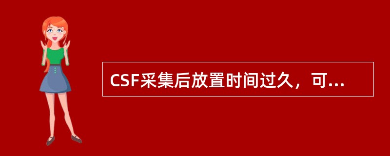 CSF采集后放置时间过久，可出现的变化是