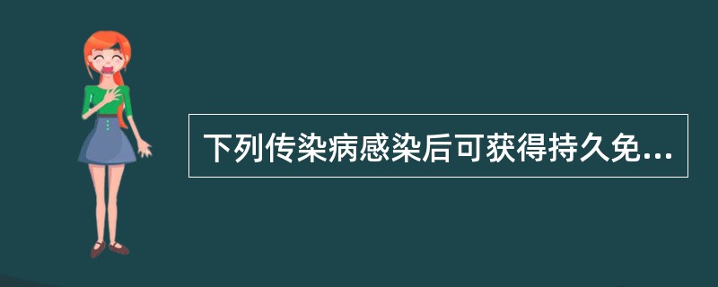 下列传染病感染后可获得持久免疫力的是