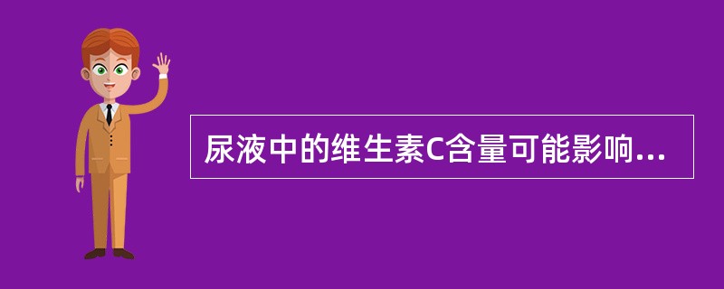 尿液中的维生素C含量可能影响的检验项目有