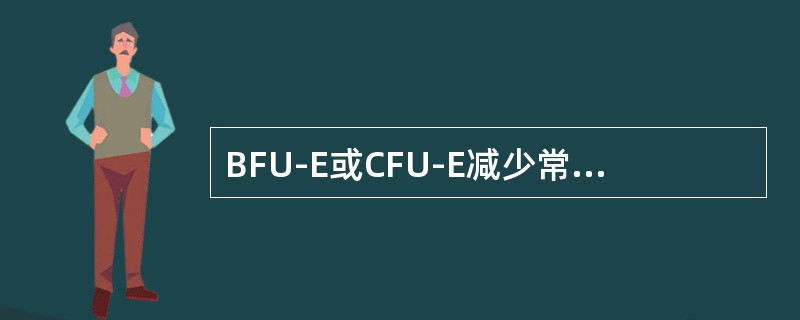 BFU-E或CFU-E减少常见于下列哪种疾病