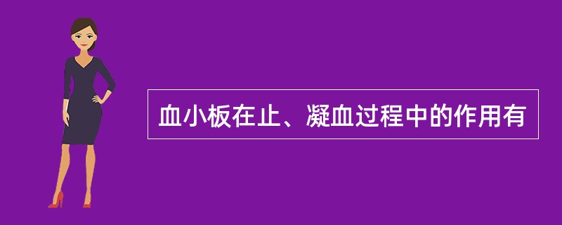 血小板在止、凝血过程中的作用有