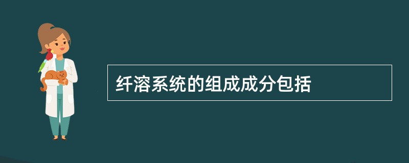 纤溶系统的组成成分包括