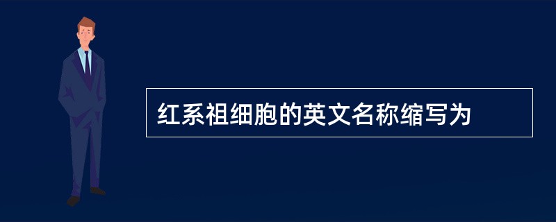 红系祖细胞的英文名称缩写为