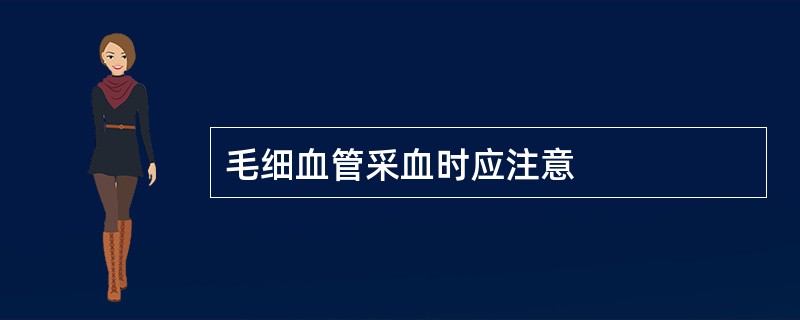 毛细血管采血时应注意