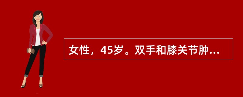 女性，45岁。双手和膝关节肿痛伴晨僵1年。体检：肘部可及皮下结节，质硬，无触痛。RF高，ASO正常。最有助于确定诊断的是