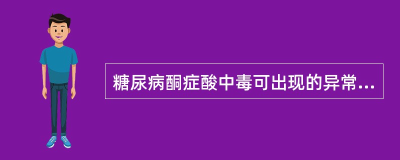糖尿病酮症酸中毒可出现的异常生化项目有