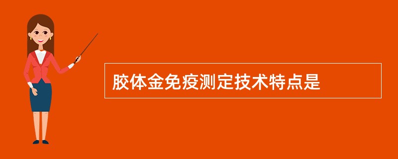 胶体金免疫测定技术特点是