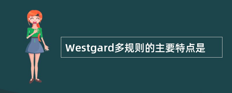 Westgard多规则的主要特点是