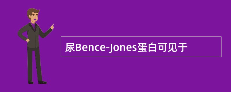 尿Bence-Jones蛋白可见于