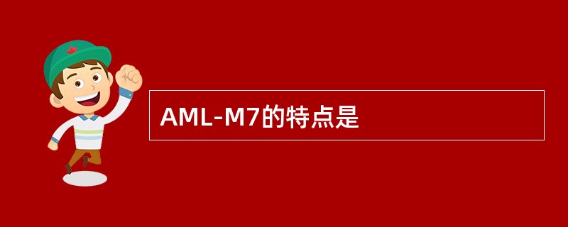 AML-M7的特点是