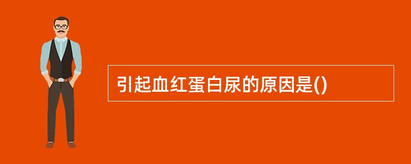 引起血红蛋白尿的原因是()