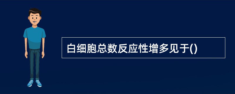 白细胞总数反应性增多见于()