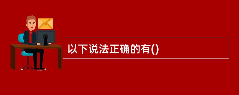 以下说法正确的有()
