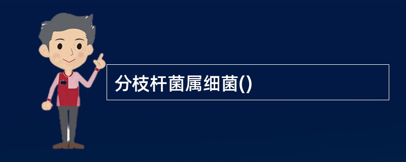 分枝杆菌属细菌()