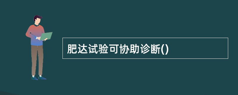 肥达试验可协助诊断()
