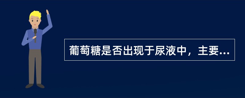 葡萄糖是否出现于尿液中，主要取决于()