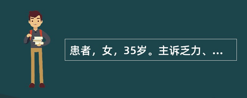 患者，女，35岁。主诉乏力、头晕、食欲不振1月，近半年月经量增多。查体：面色苍白，睑结膜苍白，心率每分钟100次。实验室检查结果：RBC3.1×10<img border="0&quo