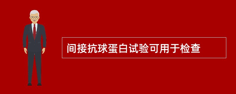 间接抗球蛋白试验可用于检查