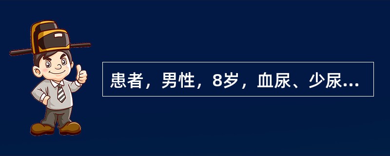 患者，男性，8岁，血尿、少尿1周，伴有眼睑水肿、乏力、腰酸。血压187／105mmHg。既往无肾脏疾病史。诊断少尿的标准是24小时的尿量少于