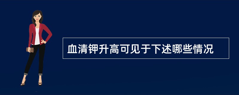 血清钾升高可见于下述哪些情况