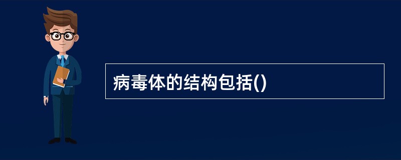 病毒体的结构包括()