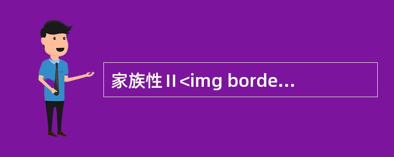 家族性Ⅱ<img border="0" style="width: 10px; height: 16px;" src="https://img.