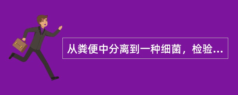 从粪便中分离到一种细菌，检验其是否为志贺菌属应该进行分离培养出可疑菌落，初步鉴定可用