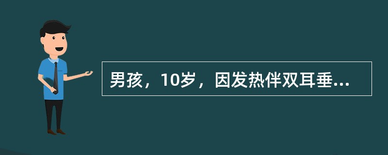 男孩，10岁，因发热伴双耳垂下肿痛4天、腹痛半天、呕吐3次，于2006年4月入院。体检，体温39％，神萎，颈软，咽红，双侧腮腺3cm×3cm，质软，有压痛，心肺无异常。腹软，左上腹有轻度压痛，无肌紧张