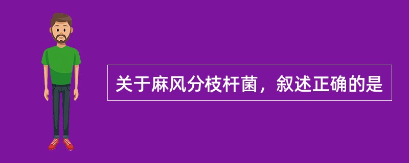 关于麻风分枝杆菌，叙述正确的是